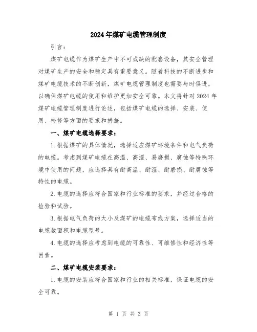 2024年煤矿电缆管理制度