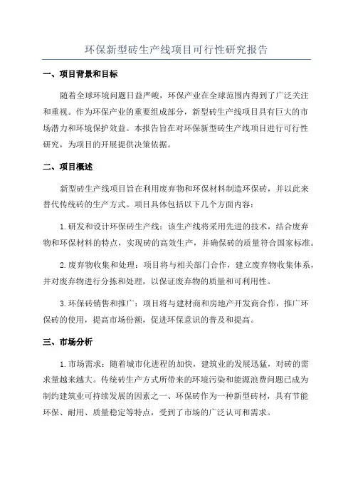 环保新型砖生产线项目可行性研究报告