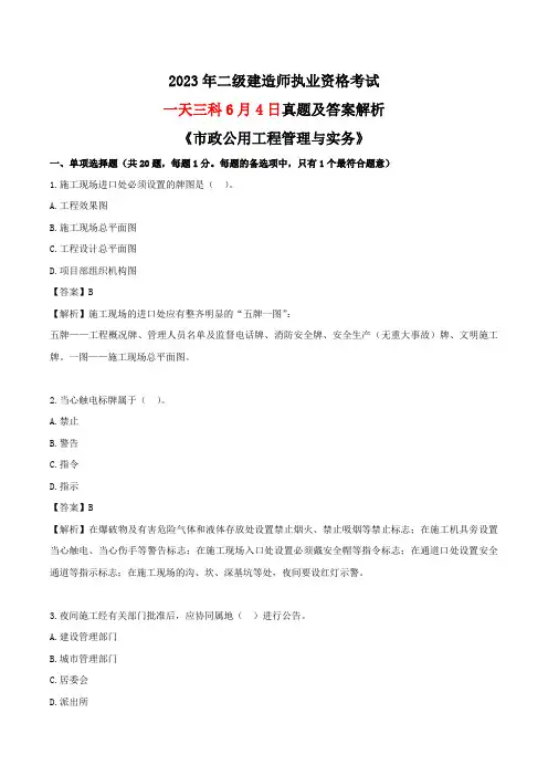 2023年二建《市政》真题及答案6月4日(一天三科版)