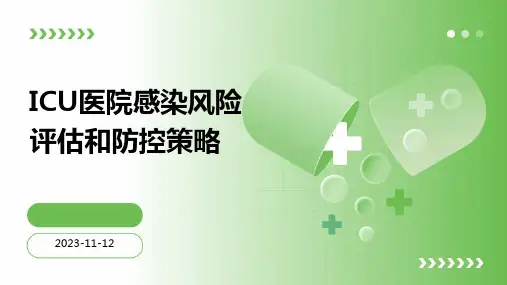 ICU医院感染风险评估和防控策略