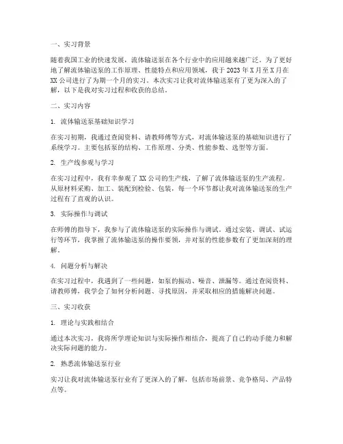 流体输送泵实习报告