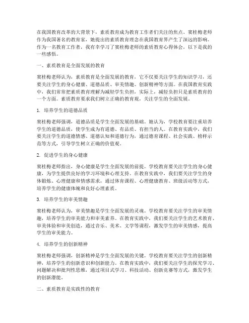 窦桂梅素质教育心得体会