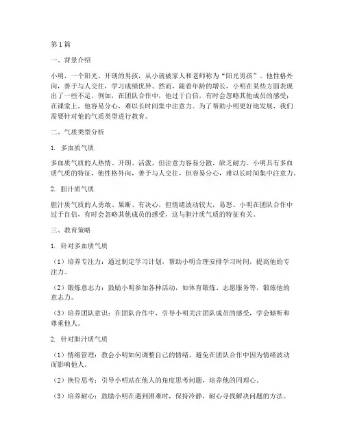 针对气质类型的教育案例(3篇)