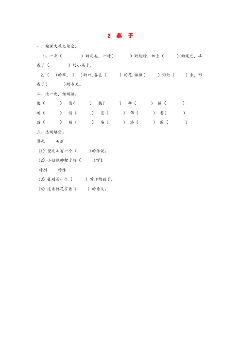 渑池县某小学三年级语文下册 第一单元 2 燕子课时同步练习 冀教版三年级语文下册第一单元2燕子课时