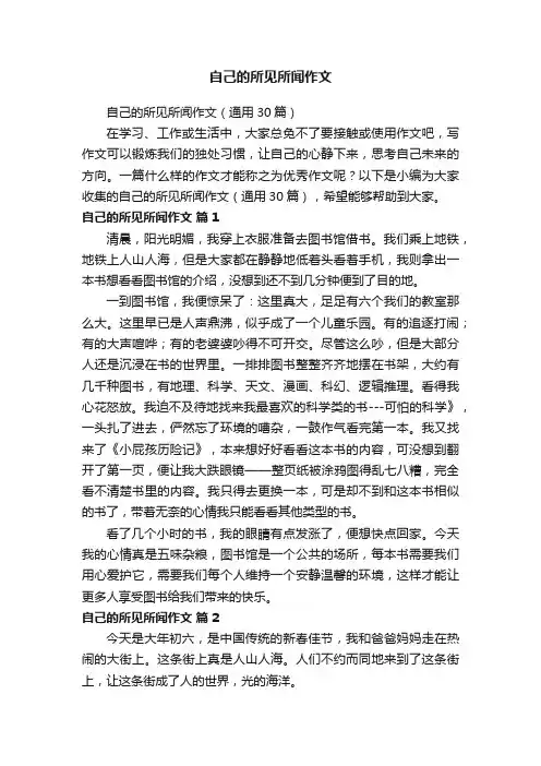 自己的所见所闻作文（通用30篇）