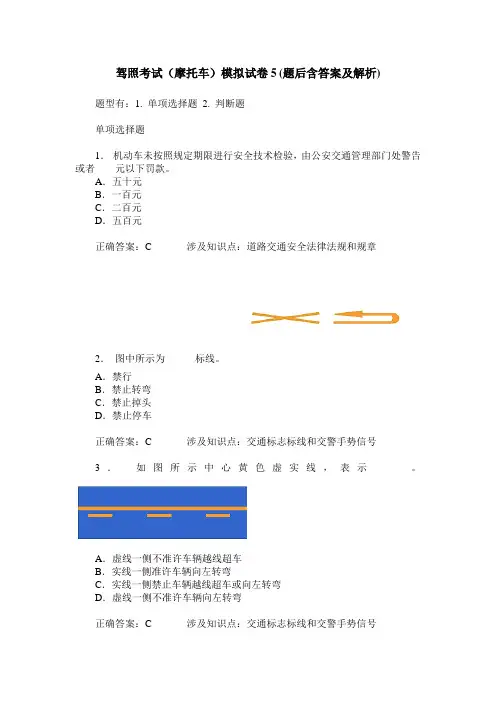 驾照考试(摩托车)模拟试卷5(题后含答案及解析)