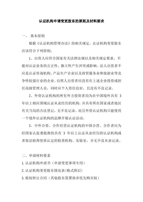 认证机构申请变更股东的原则及材料要求-中国国家认证认可监督管理