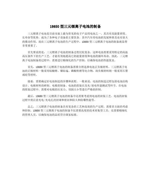 18650型三元锂离子电池的制备