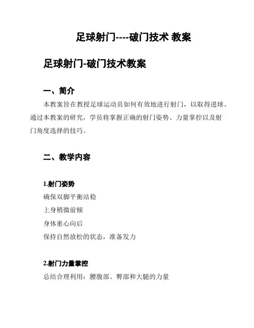 足球射门----破门技术 教案