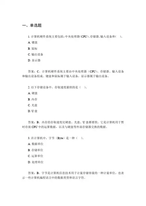 《计算机基础知识：硬件、存储、软件、病毒及相关概念的试题解析》