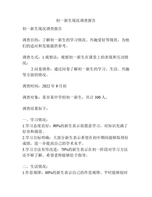 初一新生现况调查报告