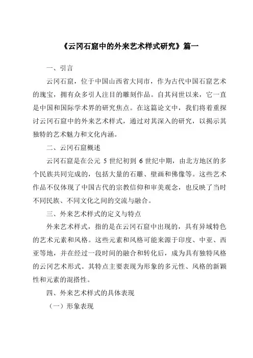 《云冈石窟中的外来艺术样式研究》范文