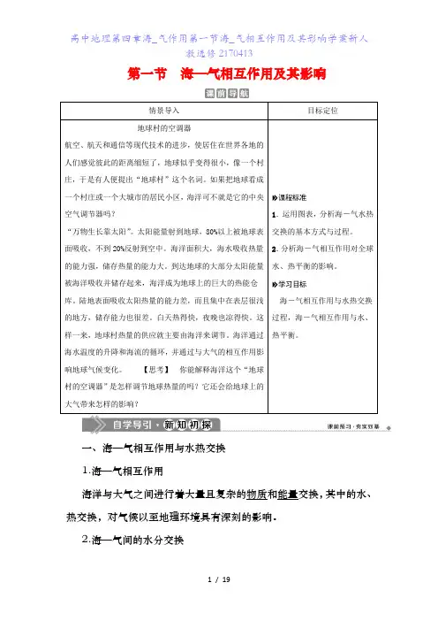 高中地理第四章海_气作用第一节海_气相互作用及其影响学案新人教选修2170413