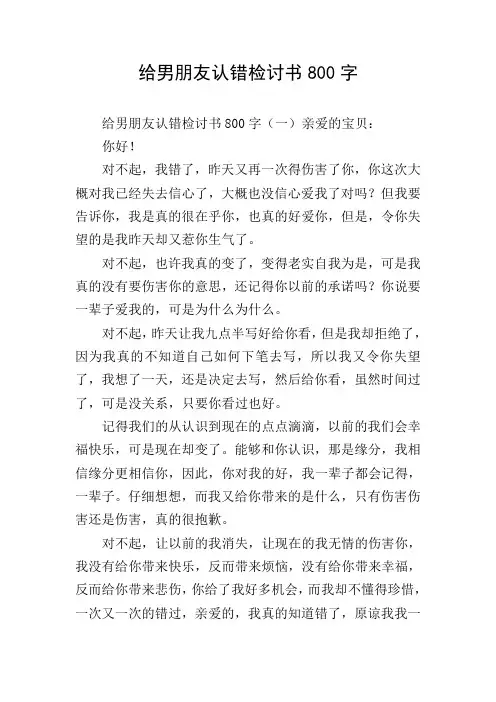 给男朋友认错检讨书800字