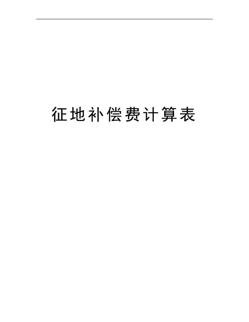 最新征地补偿费计算表