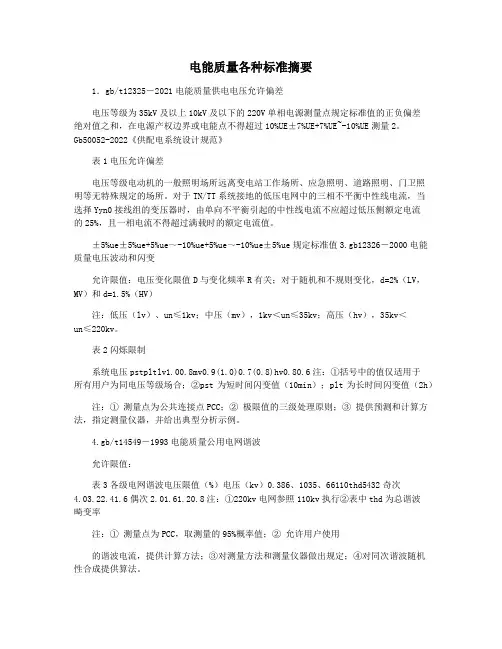 电能质量各种标准摘要