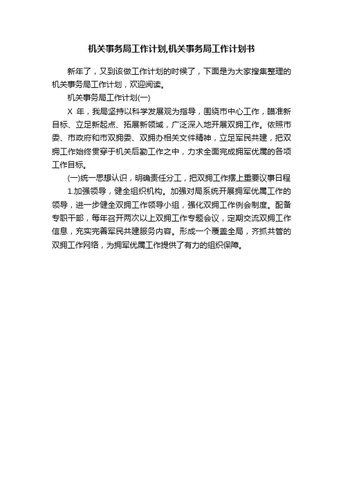 机关事务局工作计划,机关事务局工作计划书