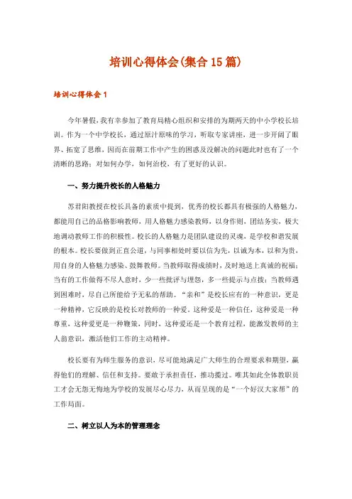 培训心得体会(集合15篇)