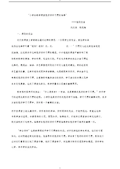 培养小学生倾听习惯研究课题研究报告