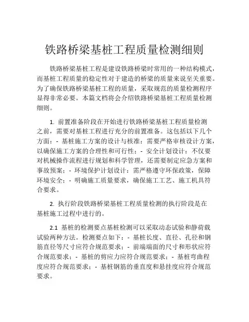 铁路桥梁基桩工程质量检测细则