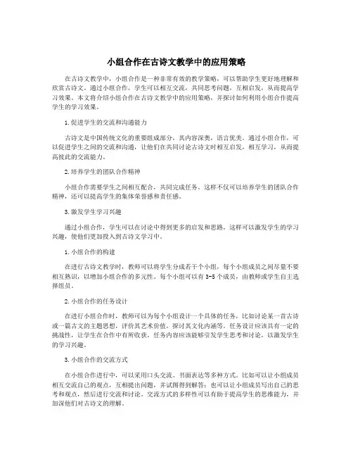 小组合作在古诗文教学中的应用策略