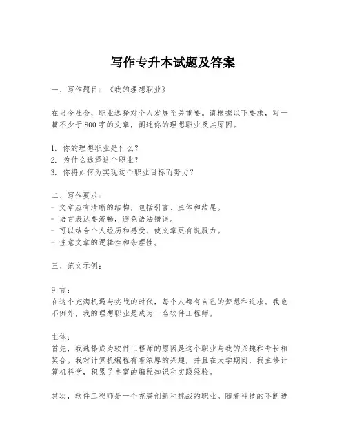 写作专升本试题及答案