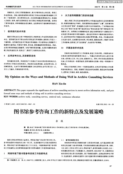 图书馆参考咨询工作的新特点及发展策略