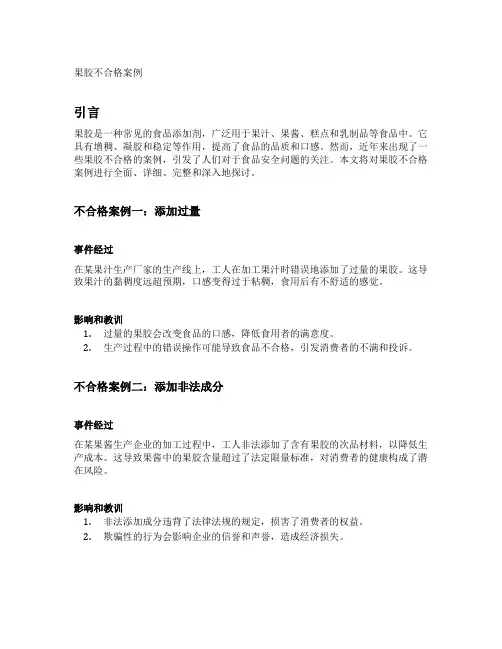 果胶不合格案例