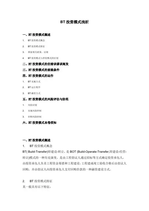 BT投资模式浅析