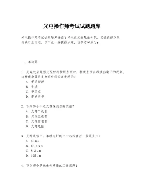 光电操作师考试试题题库