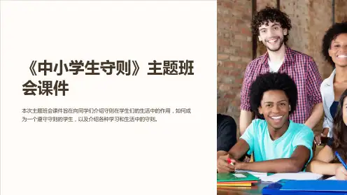 《中小学生守则》主题班会课件