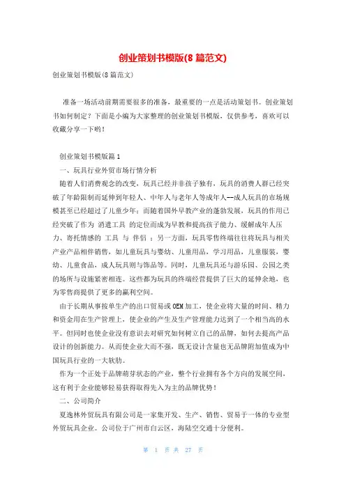 创业策划书模版(8篇范文)
