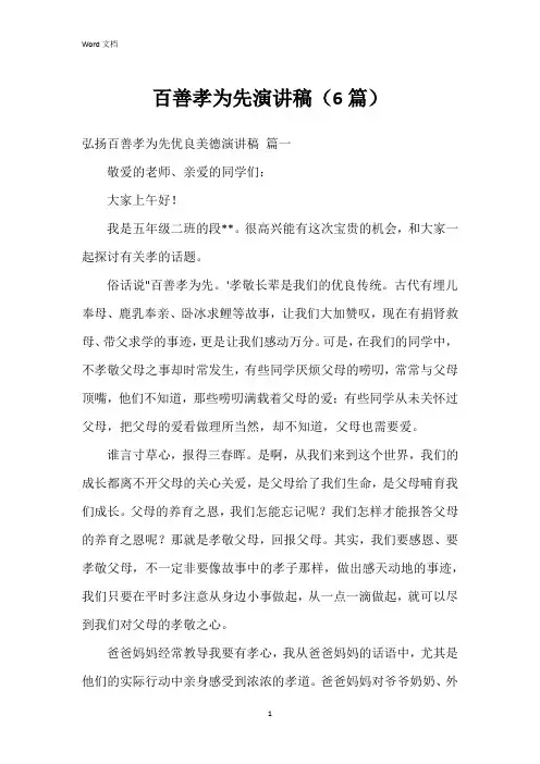百善孝为先演讲稿(6篇)