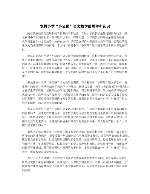 农村小学“小班额”语文教学的思考和认识