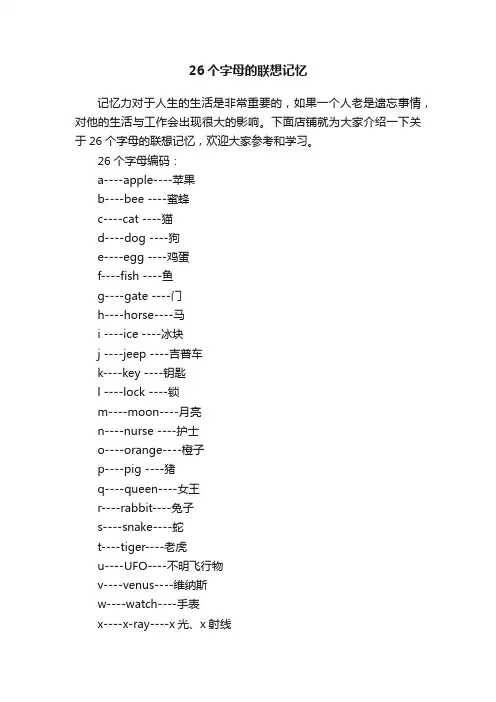 26个字母的联想记忆