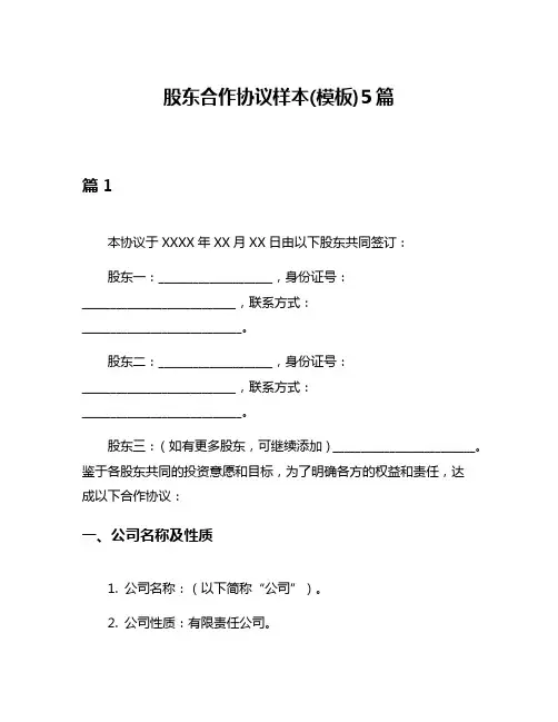 股东合作协议样本(模板)5篇