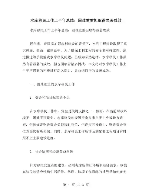 水库移民工作上半年总结：困难重重但取得显著成效