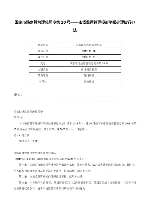 国家市场监督管理总局令第20号——市场监督管理投诉举报处理暂行办法-国家市场监督管理总局令第20号