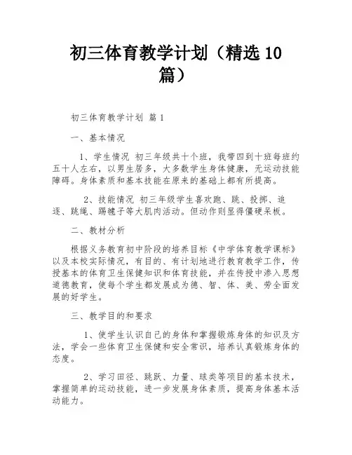 初三体育教学计划(精选10篇)