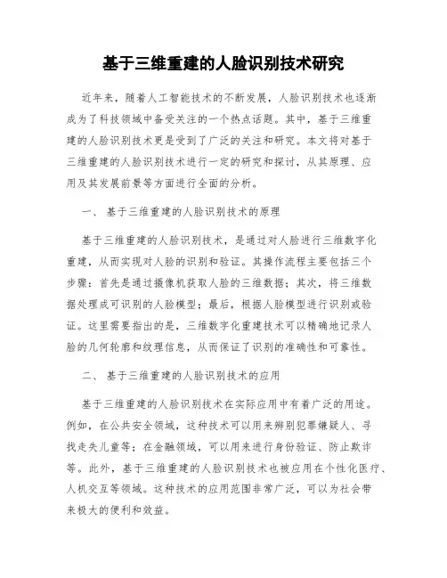 基于三维重建的人脸识别技术研究