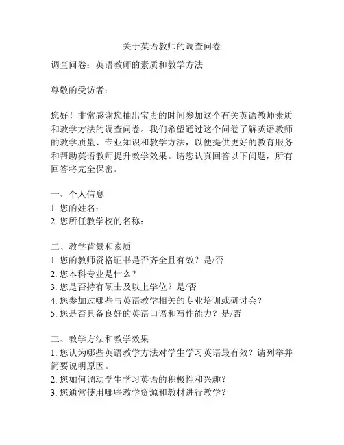 关于英语教师的调查问卷