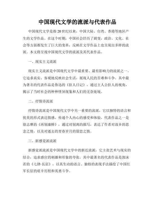 中国现代文学的流派与代表作品