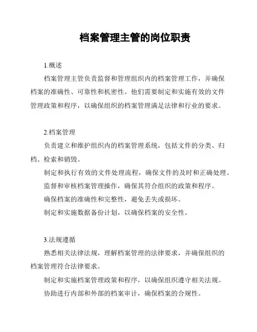 档案管理主管的岗位职责