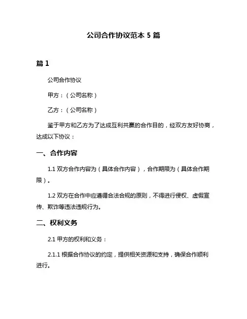 公司合作协议范本5篇