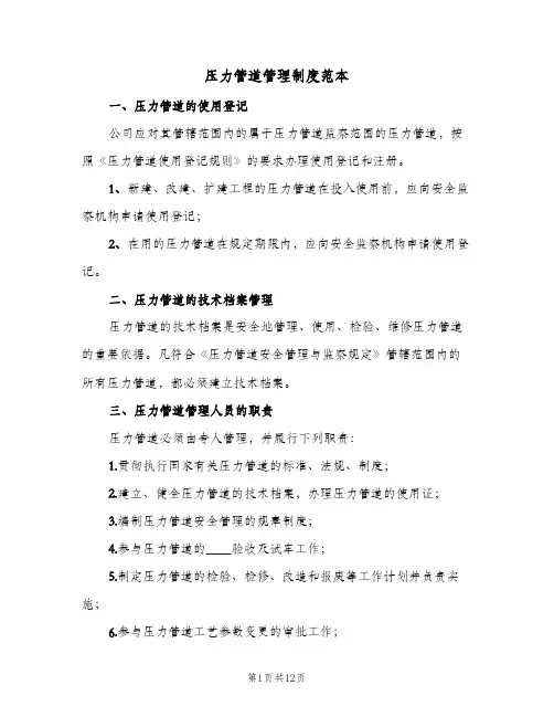 压力管道管理制度范本(二篇)