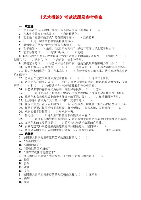《艺术概论》考试试题及参考答案