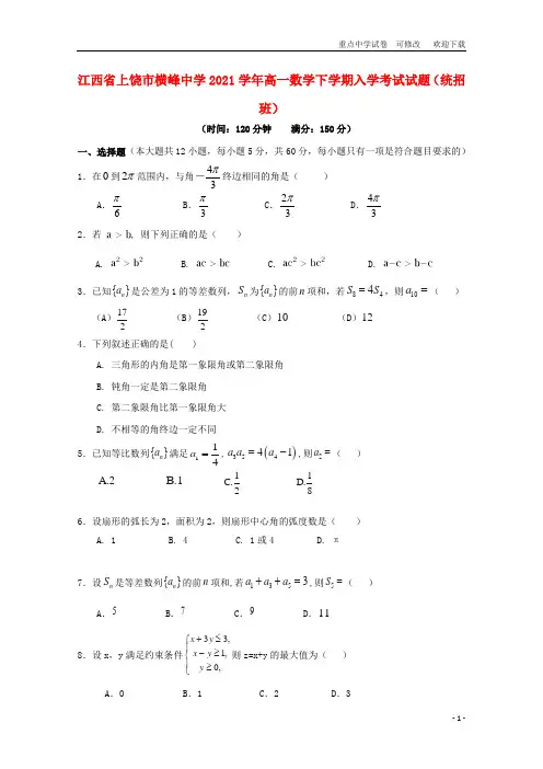 江西省2021学年高一数学下学期入学考试试题(统招班)