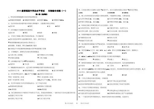 2016级学业水平考试生物综合训练一(精校版带答案)