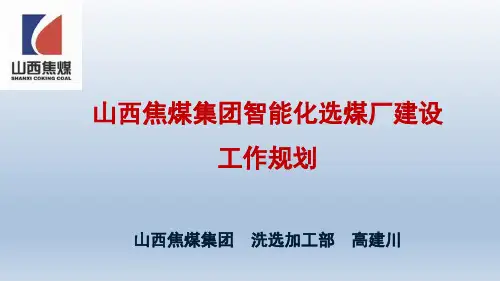 山西焦煤集团智能化选煤厂建设