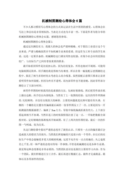 机械制图测绘心得体会6篇